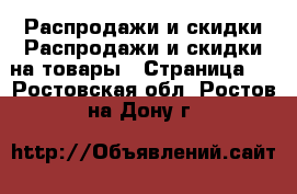 Распродажи и скидки Распродажи и скидки на товары - Страница 2 . Ростовская обл.,Ростов-на-Дону г.